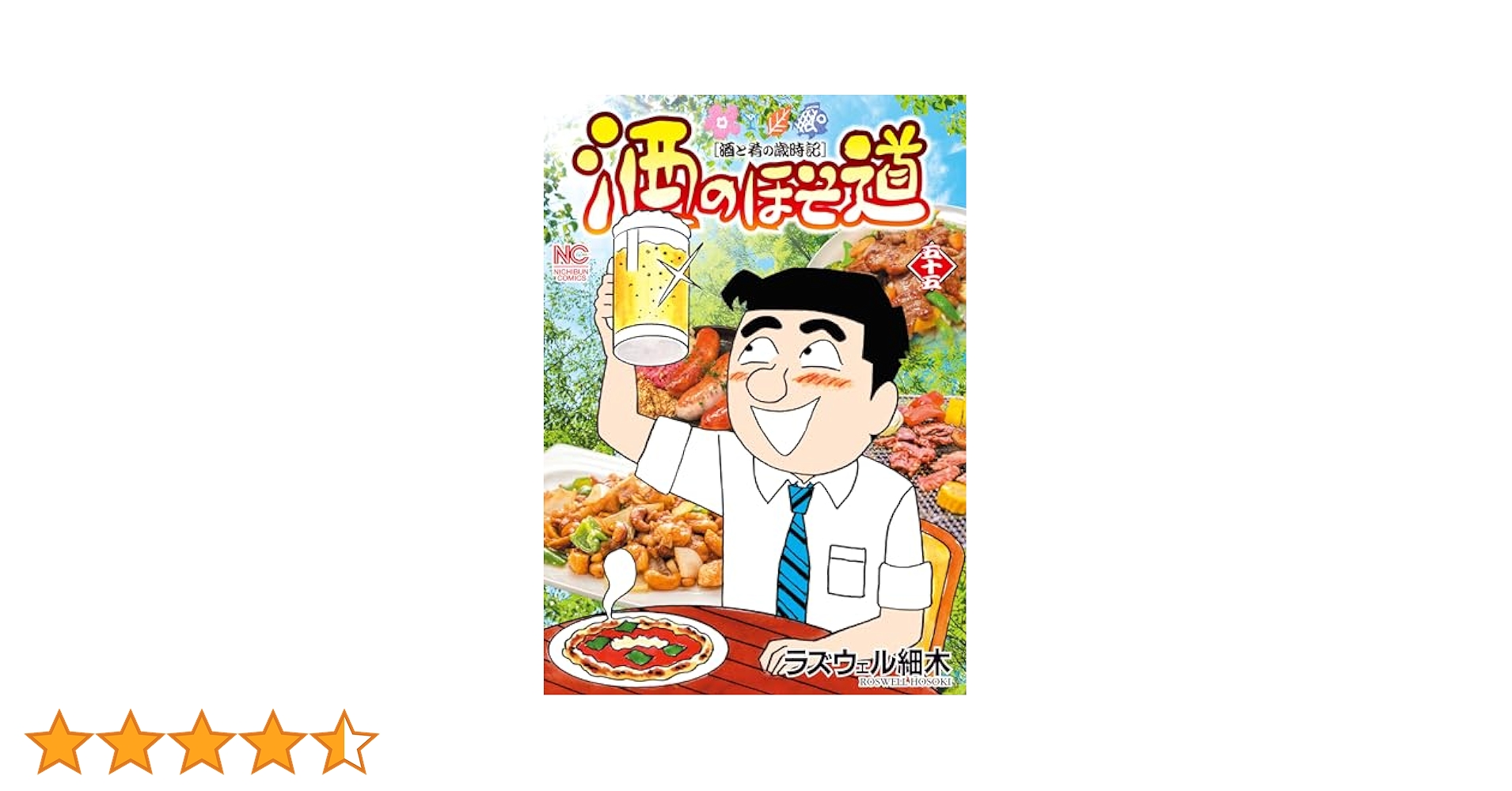 【無料配送】酒のほそ道 1～55巻　ラズウェル細木 Amazon.co.jp: 酒のほそ道 (51) (ニチブンコミックス